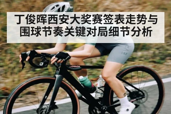丁俊晖西安大奖赛签表走势与围球节奏关键对局细节分析